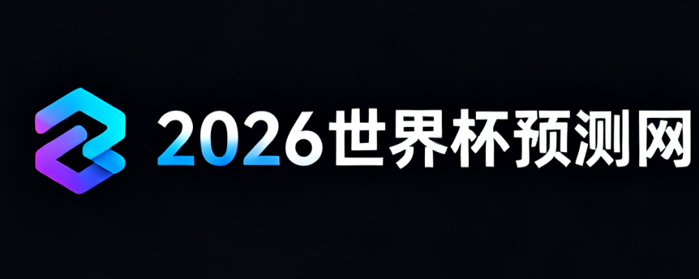 2026美加墨世界杯预测网